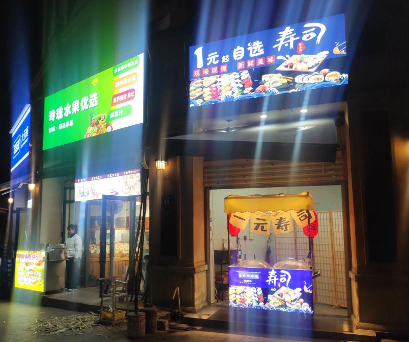1元起自选寿司
