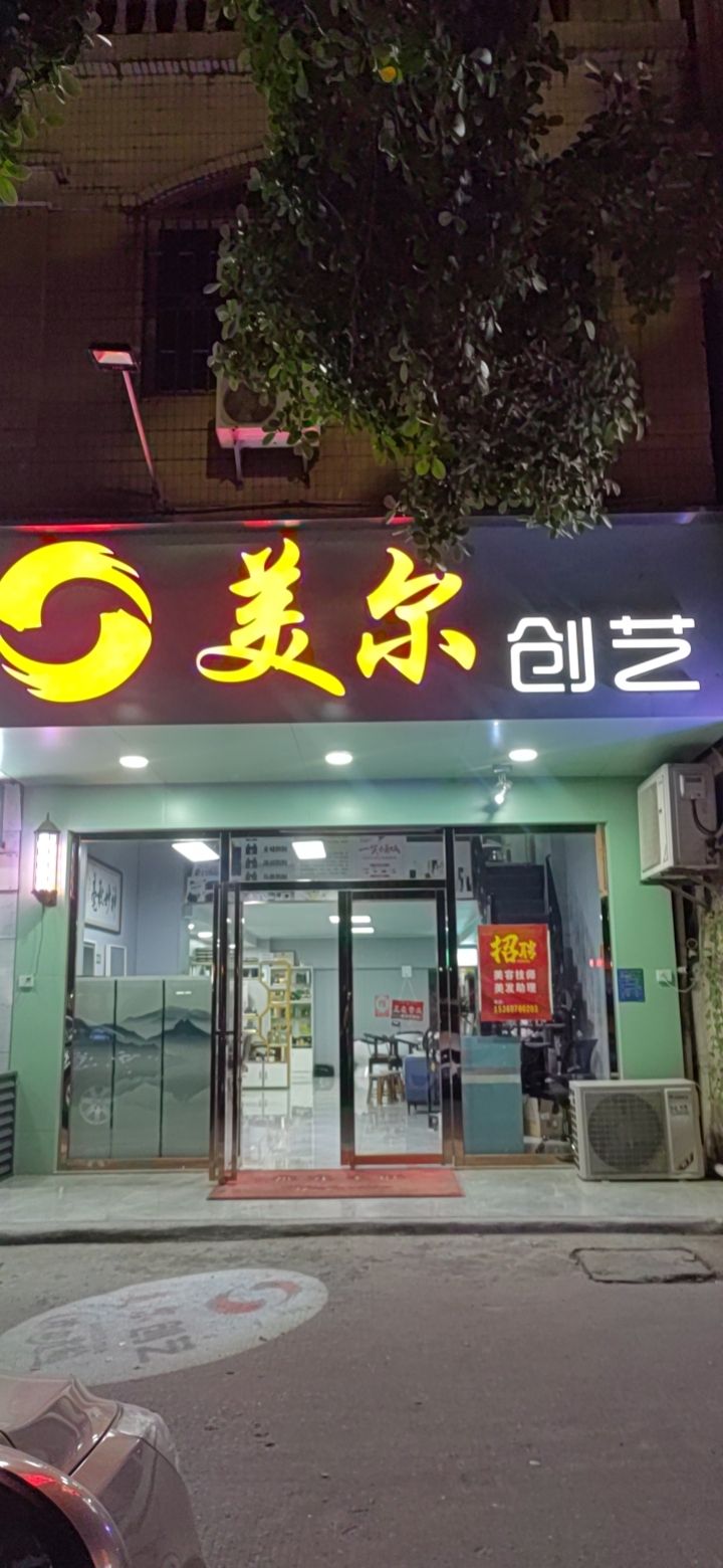 茂名美尔创艺美发店