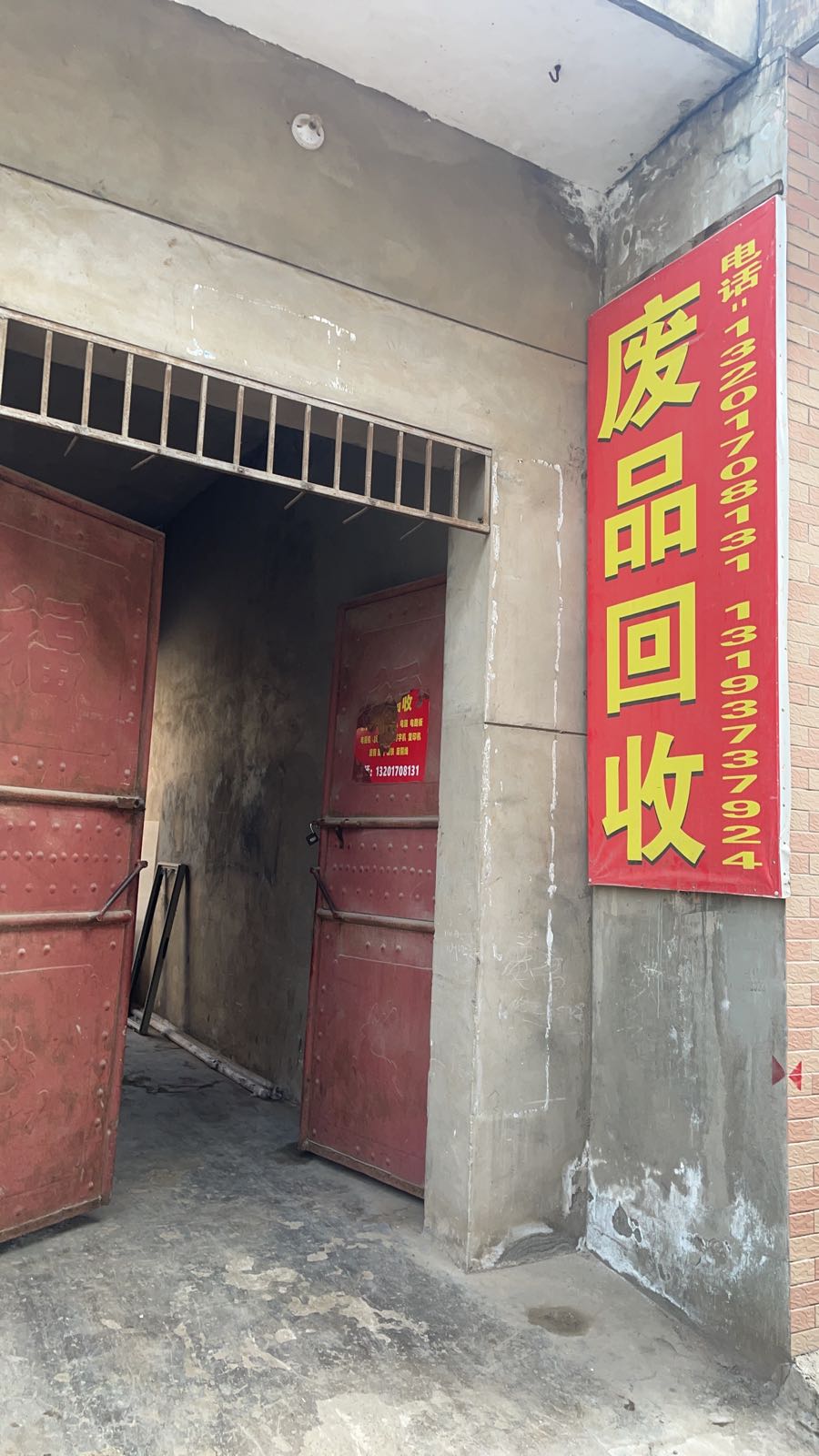 废品回收
