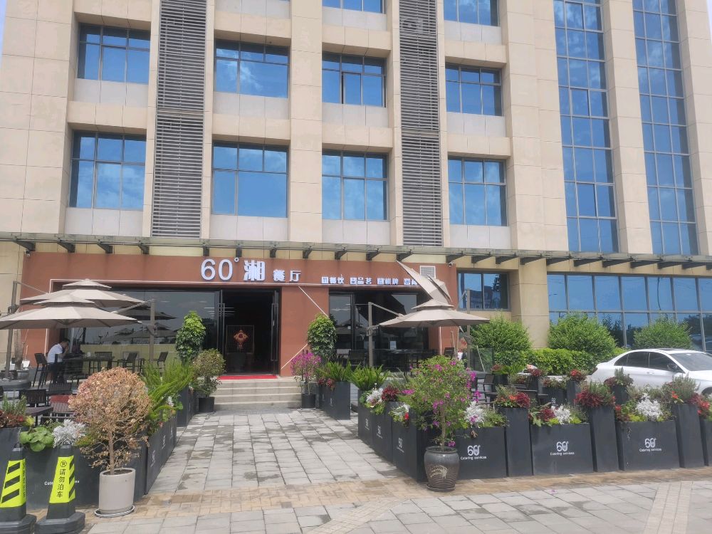60度湘餐厅