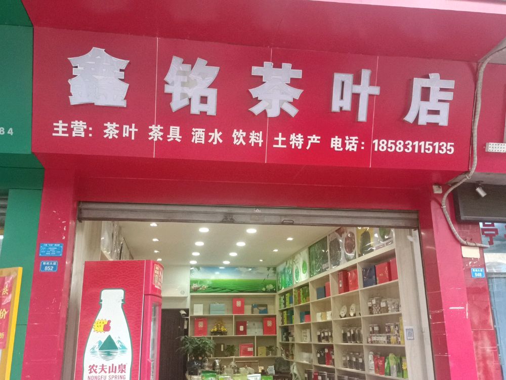 鑫铭茶叶店