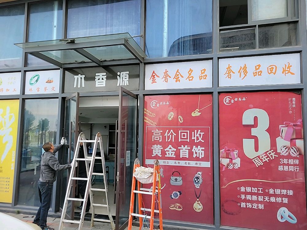 金奢会名品奢侈品回收