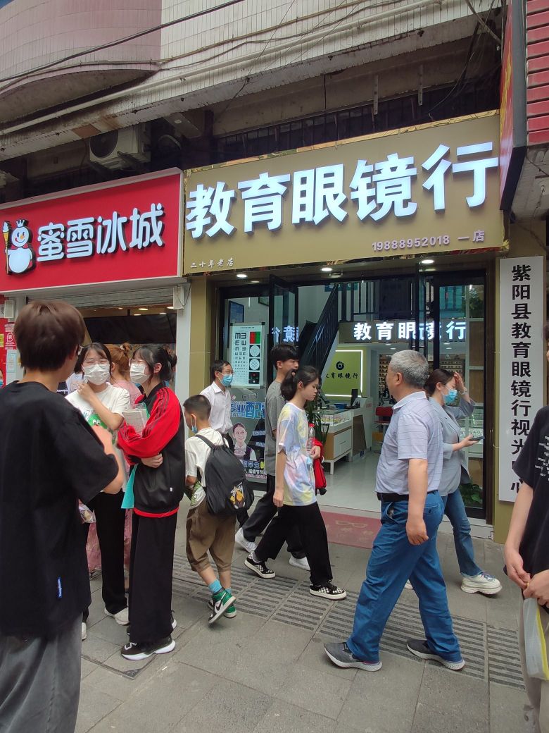 市教育眼镜行(一店)