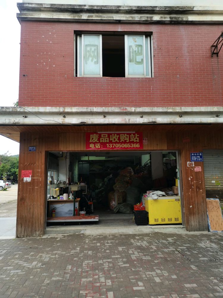 废品收购站(花溪北路店)