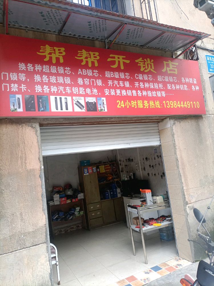 帮帮开锁店