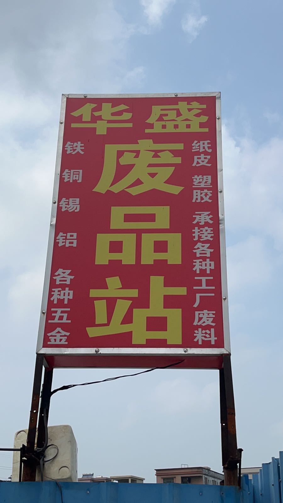 惠州市华盛再生资源回收有限公司