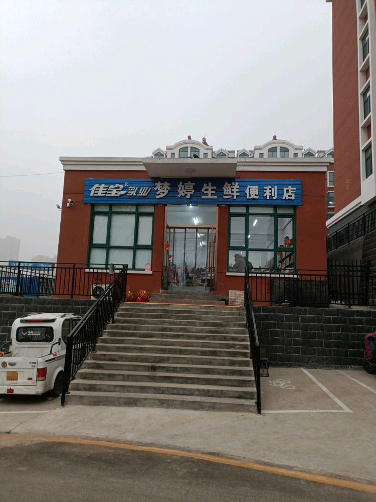 梦婷乐生鲜便利店