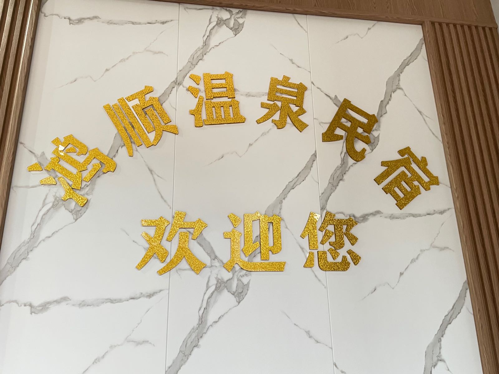 鸿顺泡温