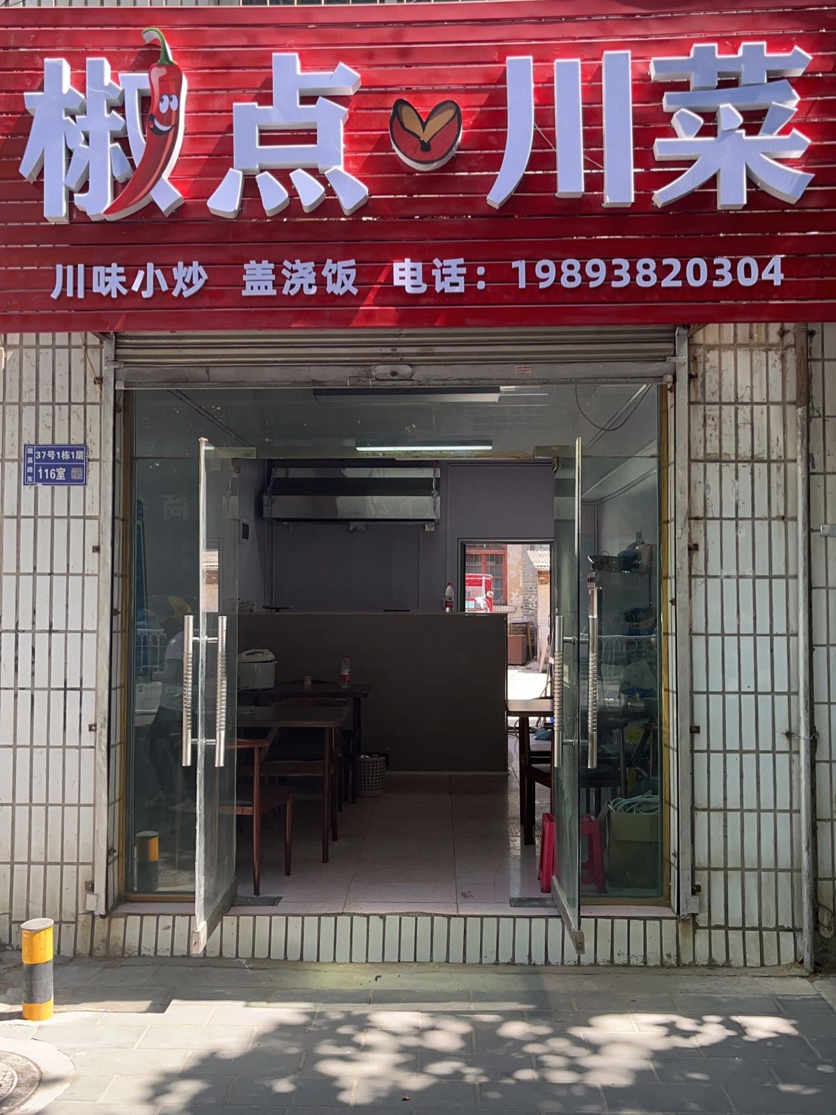 椒点穿菜(陇昌路店)