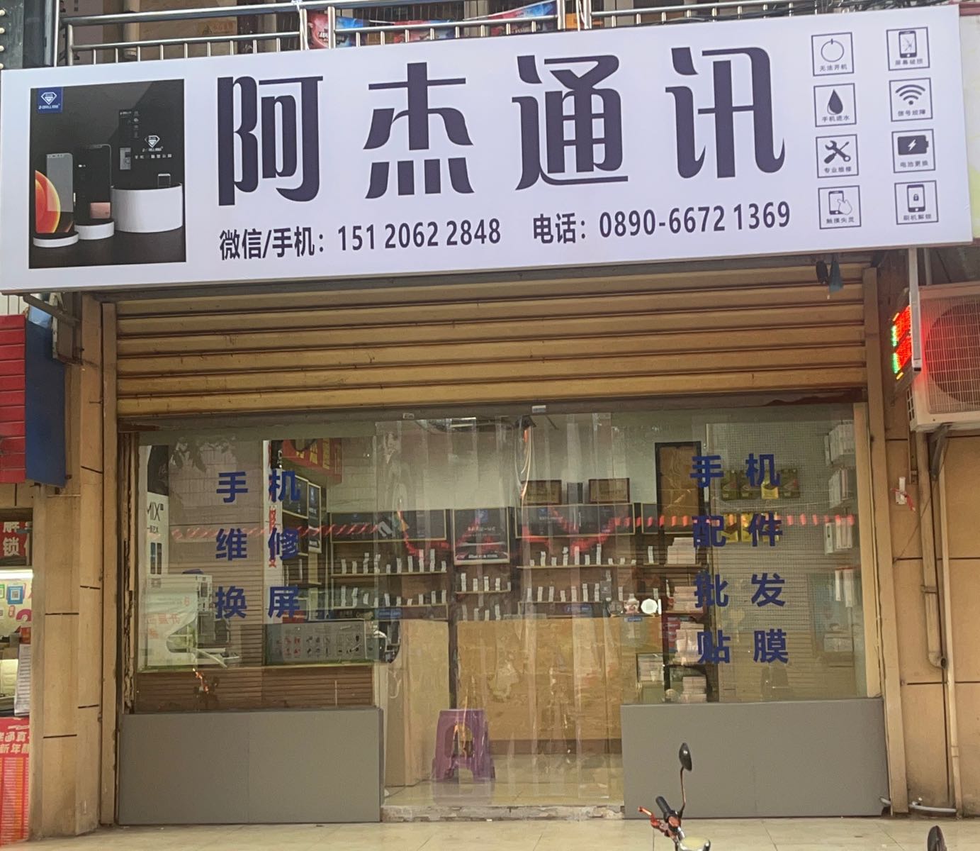 阿杰通讯(瑞远大厦店)