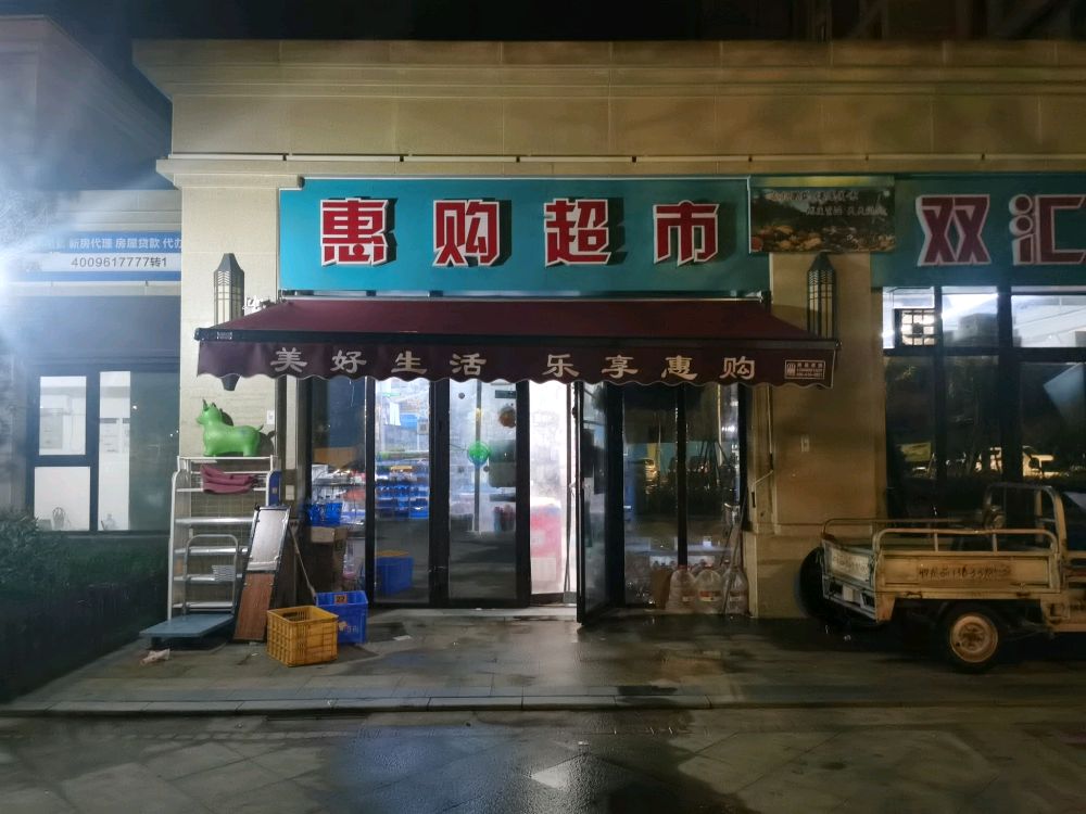 惠购超市双汇冷鲜肉(田园路店)