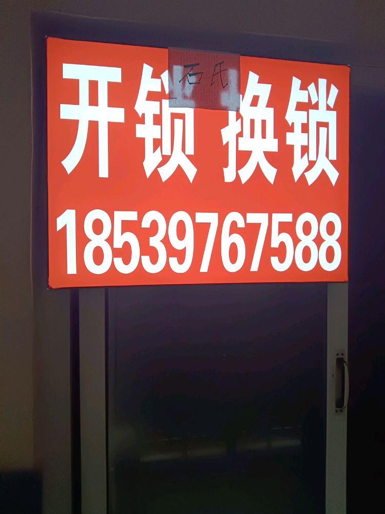开锁换锁