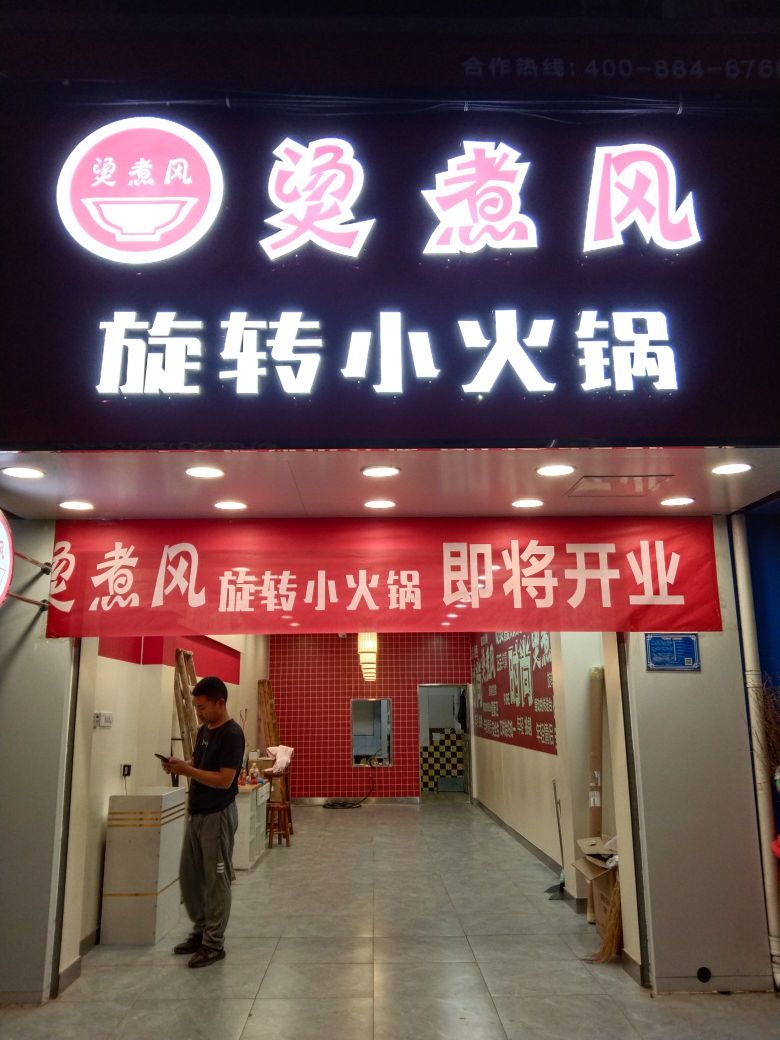 烫煮风旋转小火锅长大西校区)(荆秘路店)