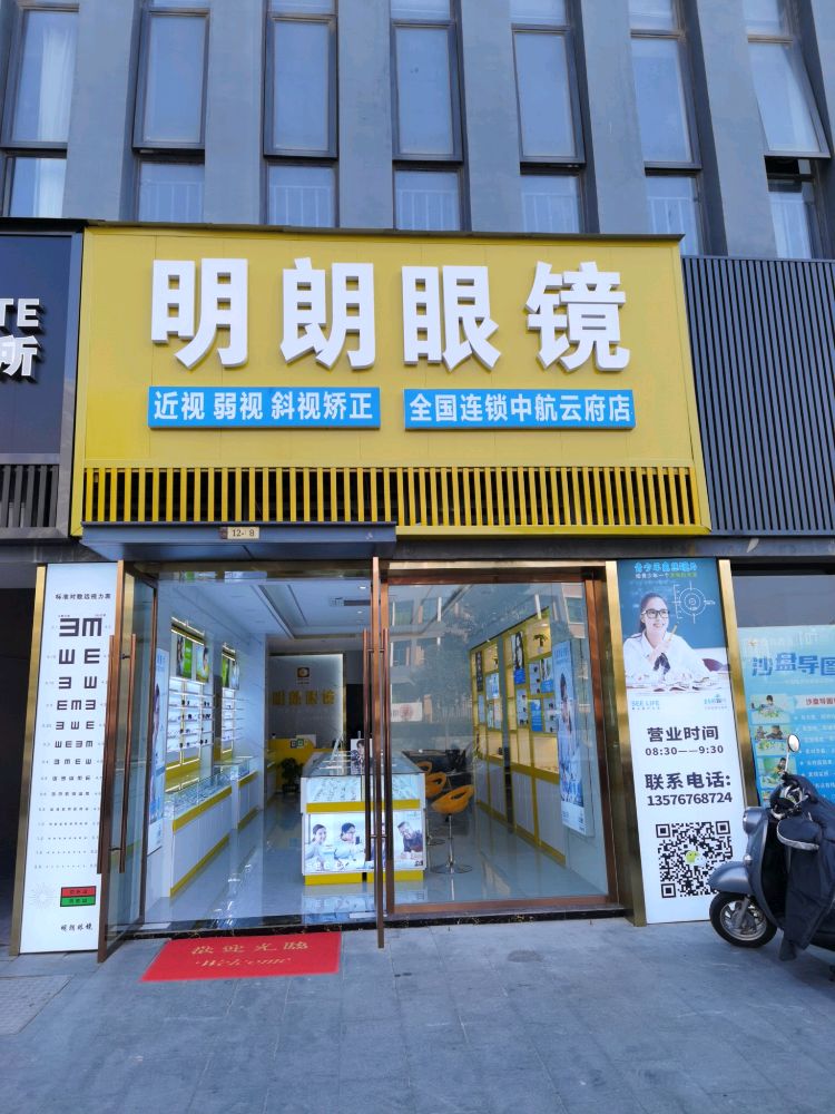 明朗眼镜(中航云府店)