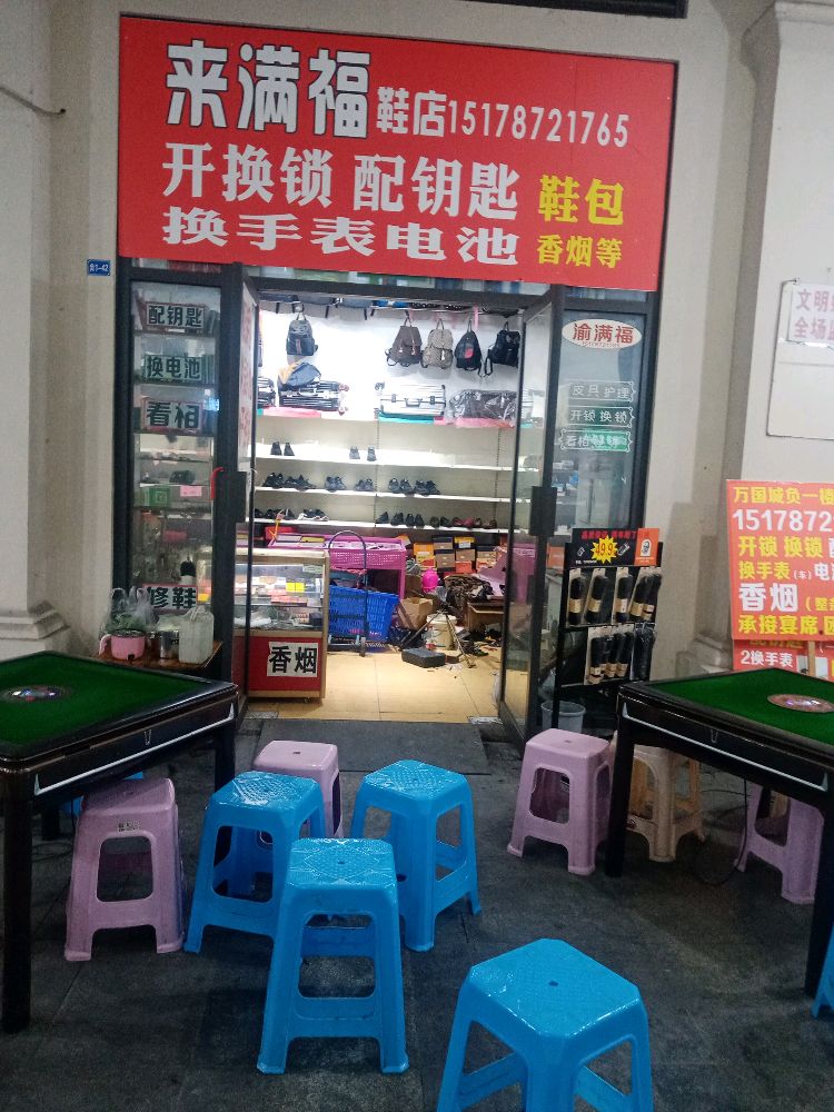 来满福鞋店(开锁换锁)