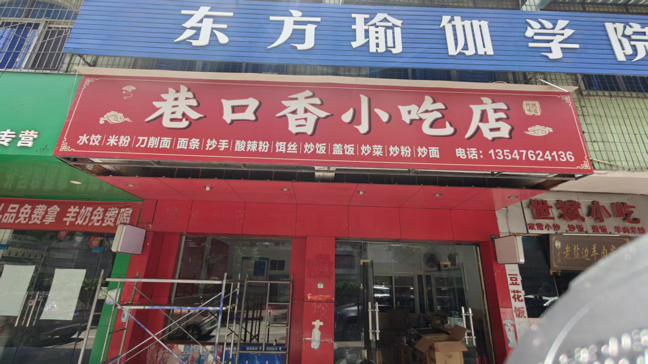 巷口香小吃店