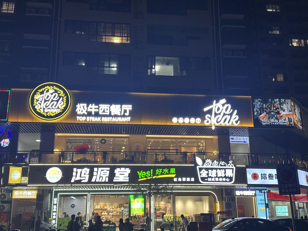 TOP STEAK极牛西餐厅(博白店)