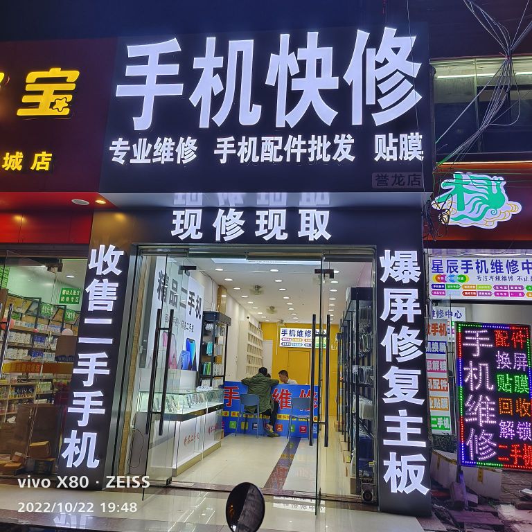 手机快修誉龙店