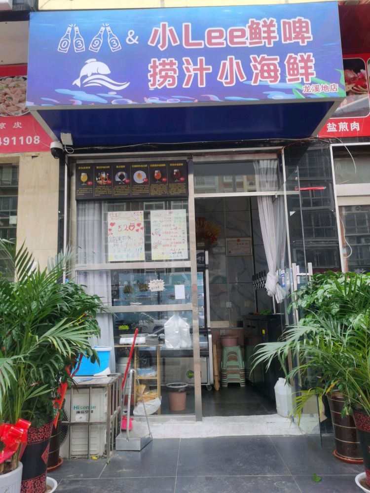 小Lee鲜啤捞汁小海鲜