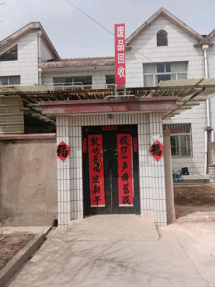 耀兴炜业废品回收费站