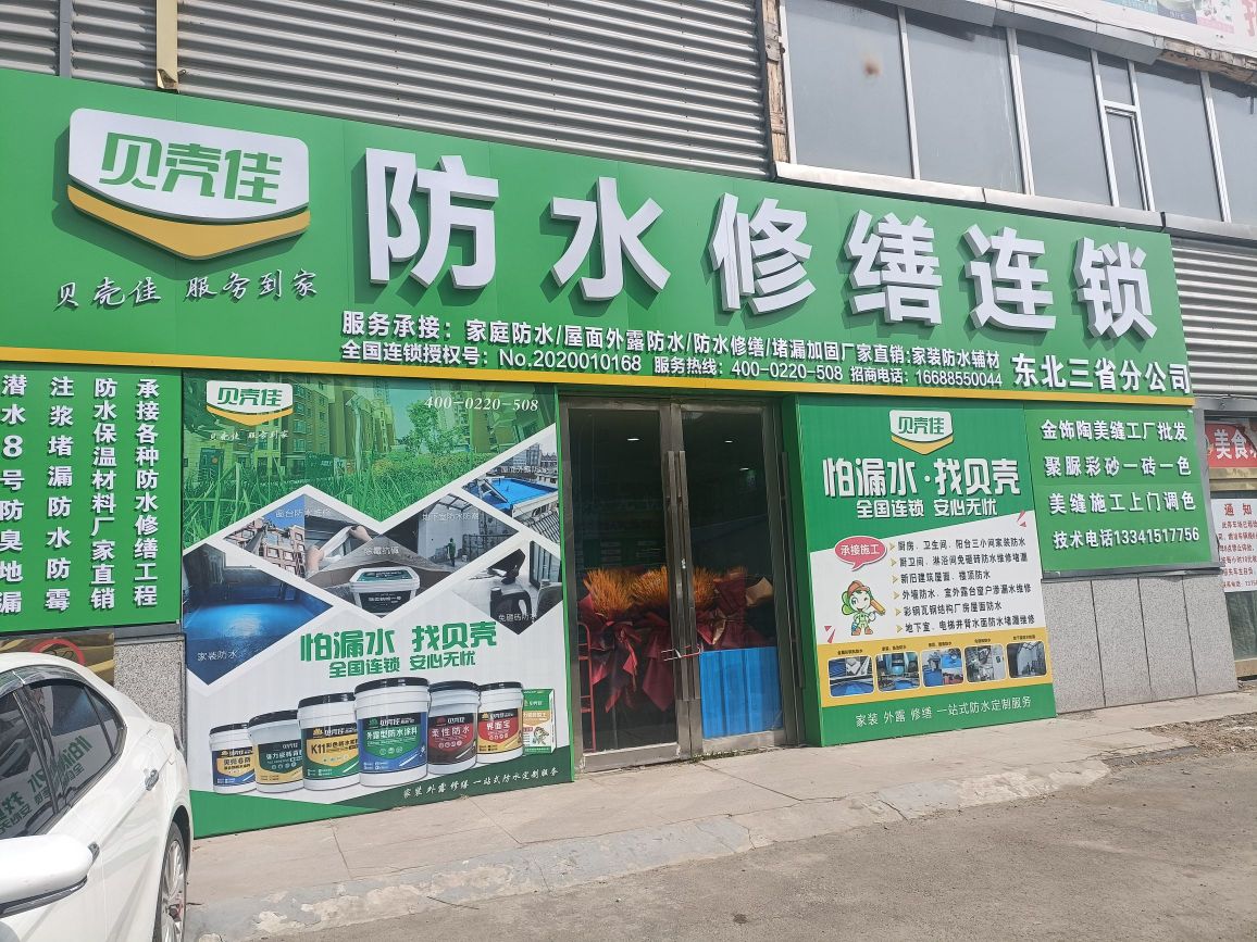 贝壳佳防水修缮运营中心