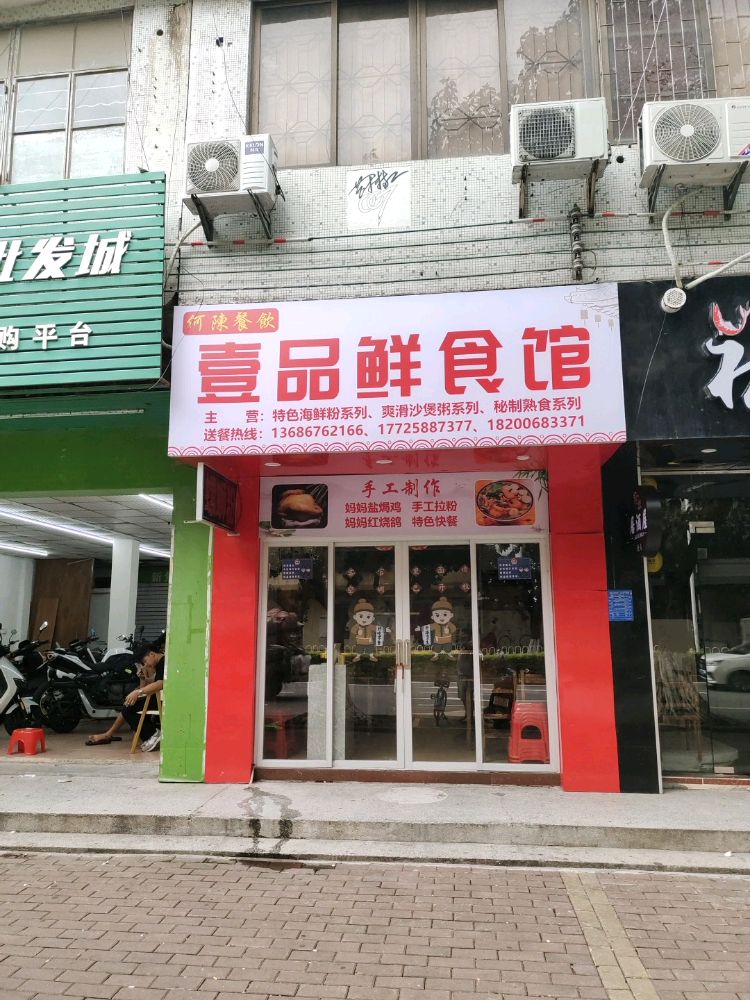 壹品鲜食馆