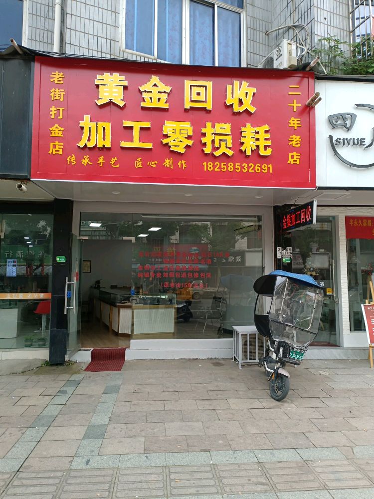 黄金回收加工零损耗