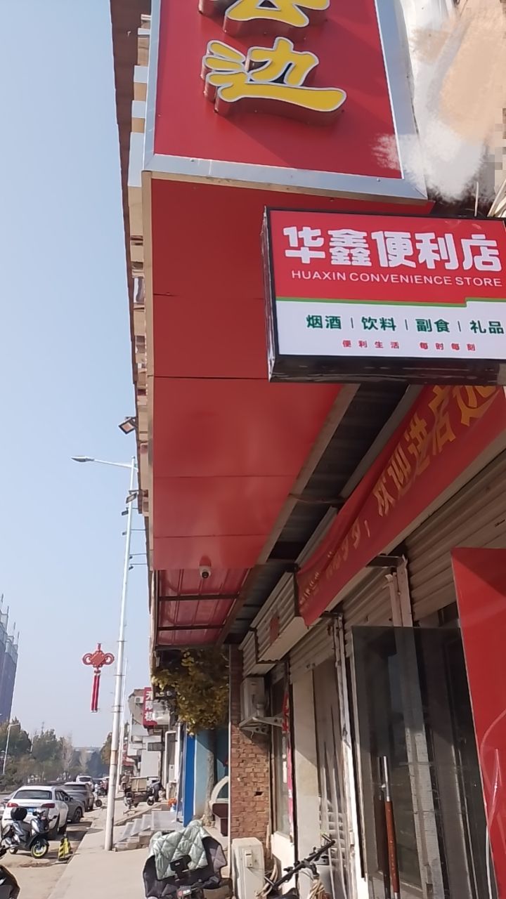 巩义市回郭镇华鑫便利店(人民路店)