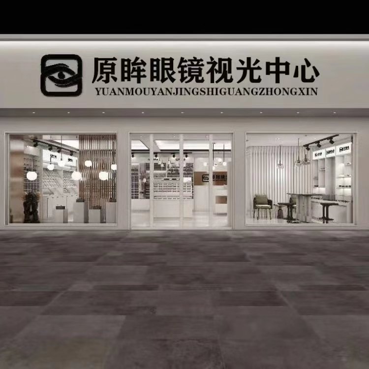 原眸眼镜时光中心