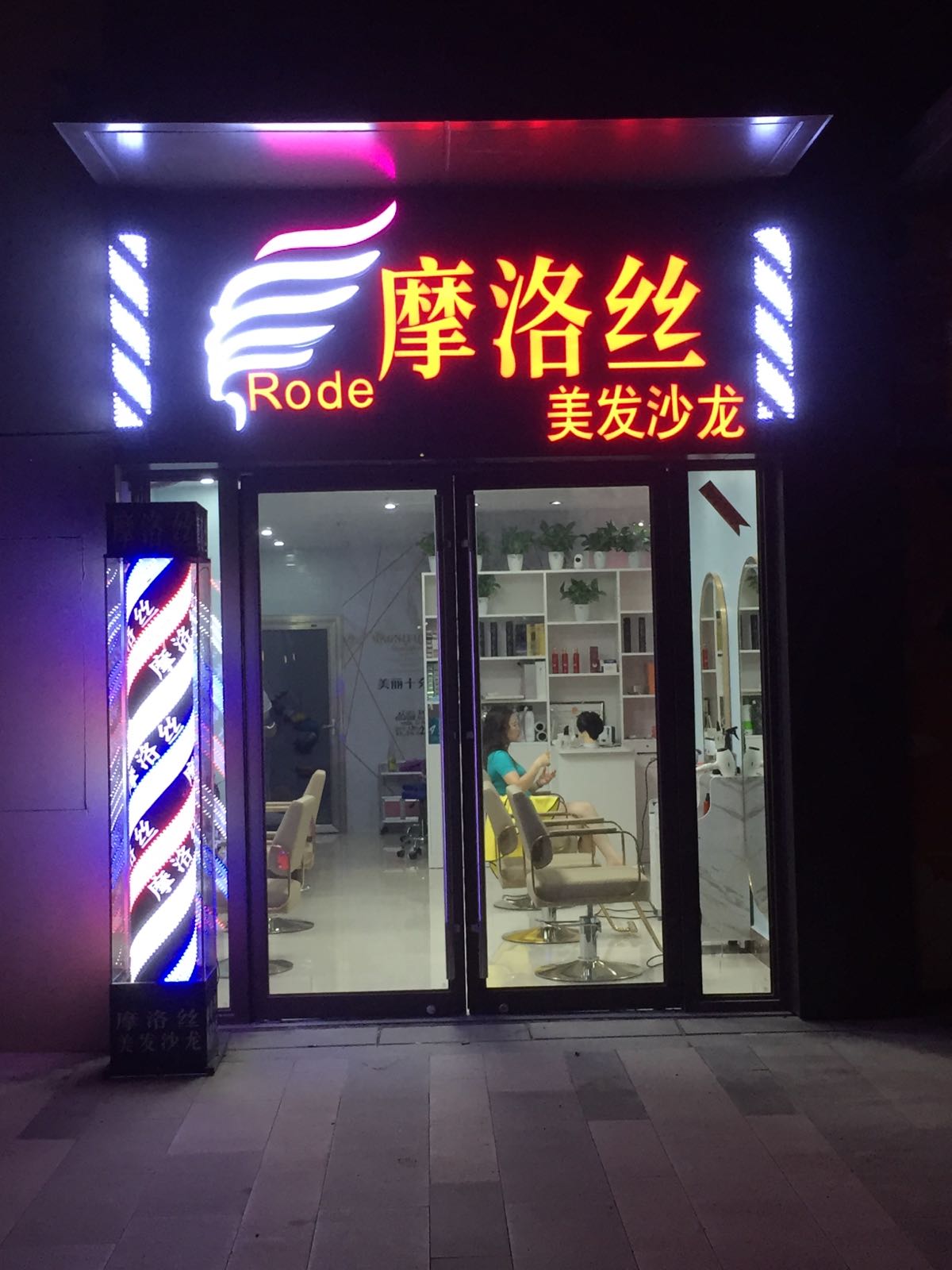 摩洛丝美发沙龙(崇左万象华府·润府店)