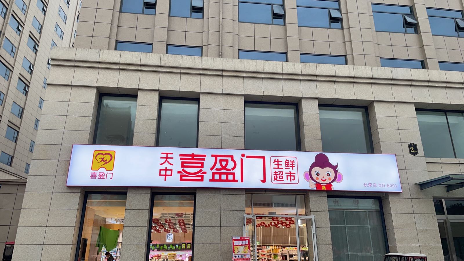 天中喜盈门生鲜超市A001店