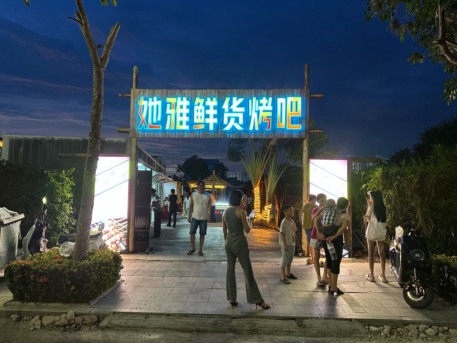 她雅鲜货烤吧