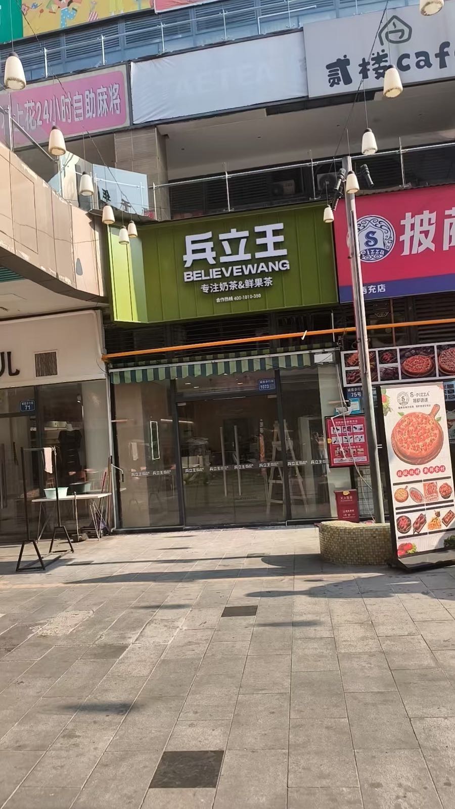 兵立王鲜果奶茶(西兵城北店)