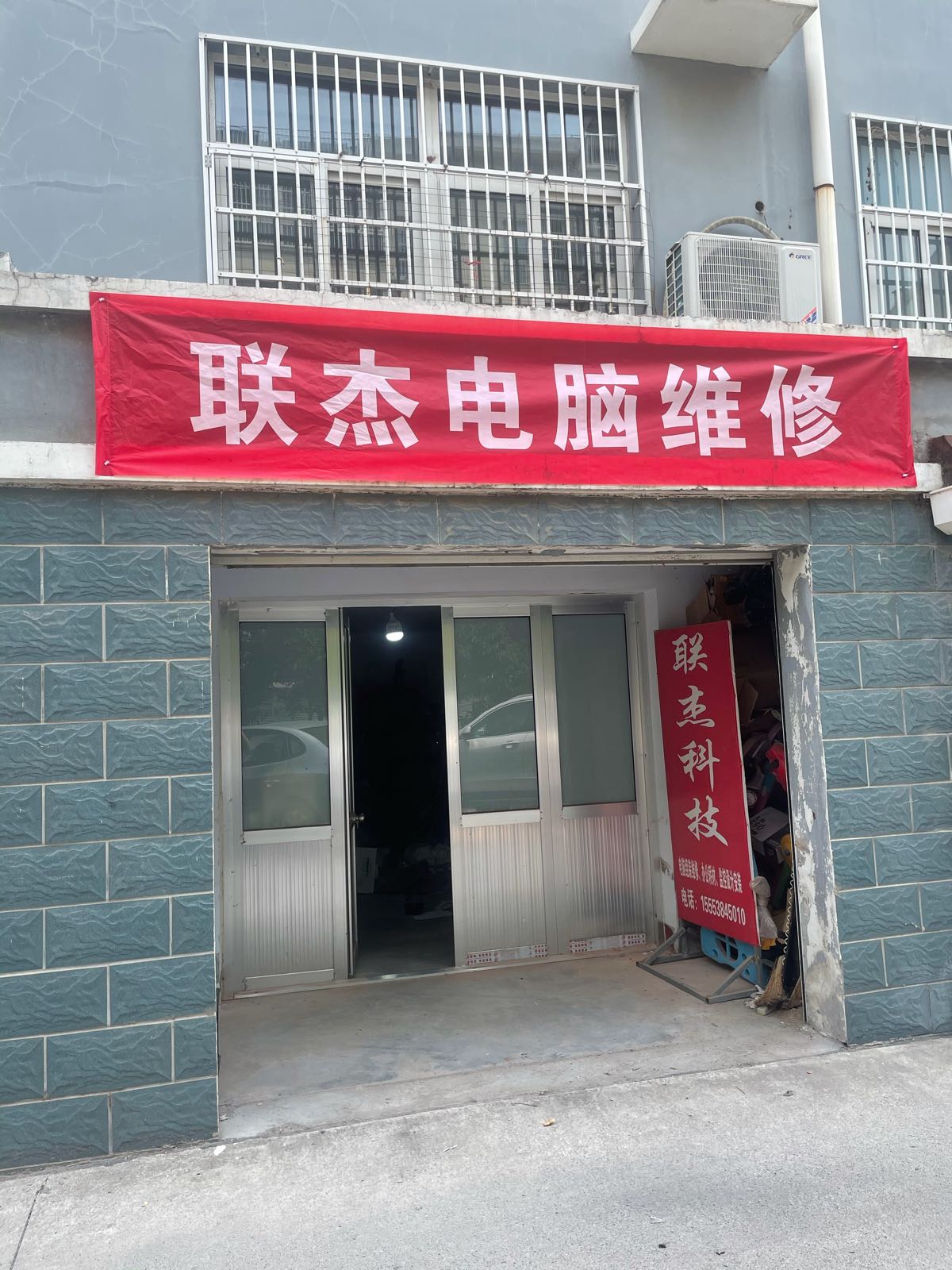 青州市联杰电脑维修