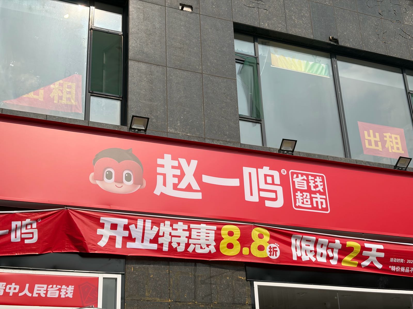 赵一鸣省钱超市(山西晋中东华世家店)