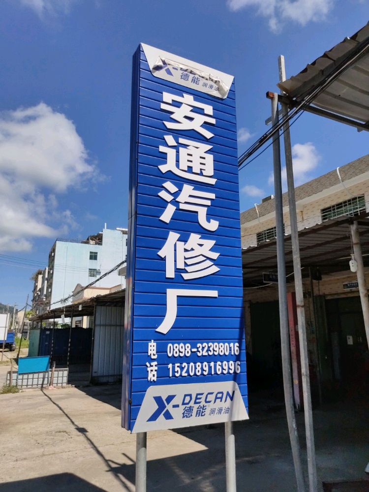 安通汽修厂