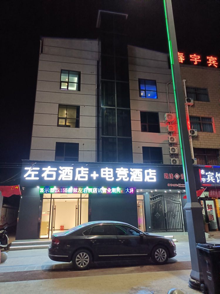 左右酒店