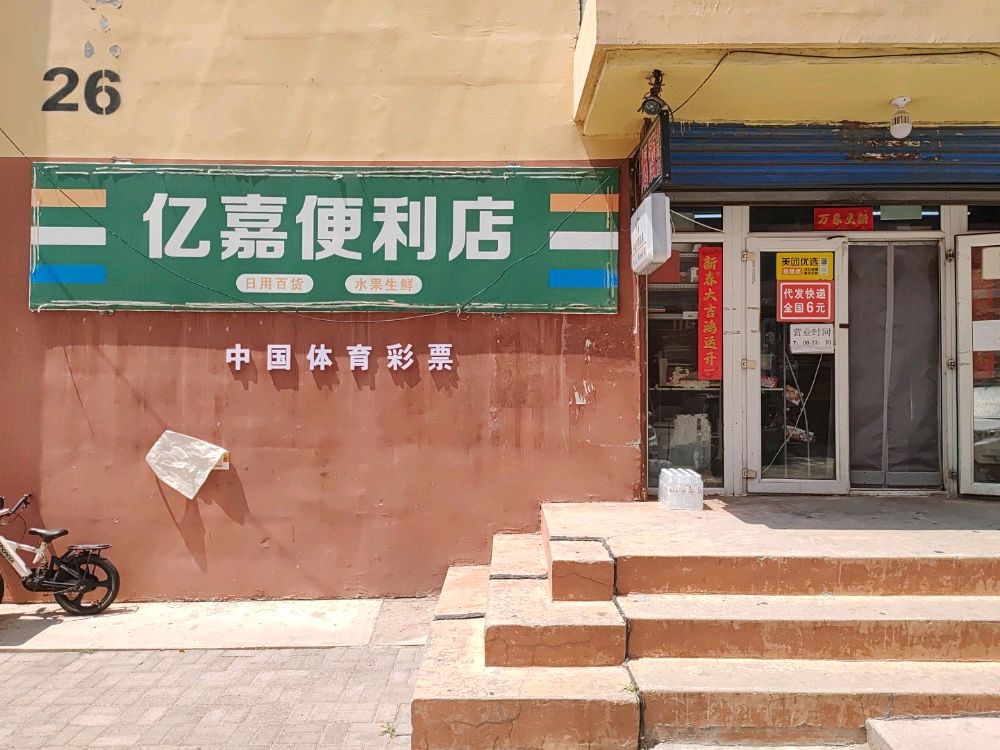 科尔沁区亿嘉便利店