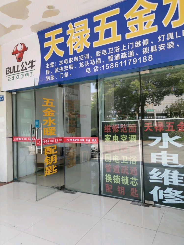 天禄五金水暖(武进购物中心店)