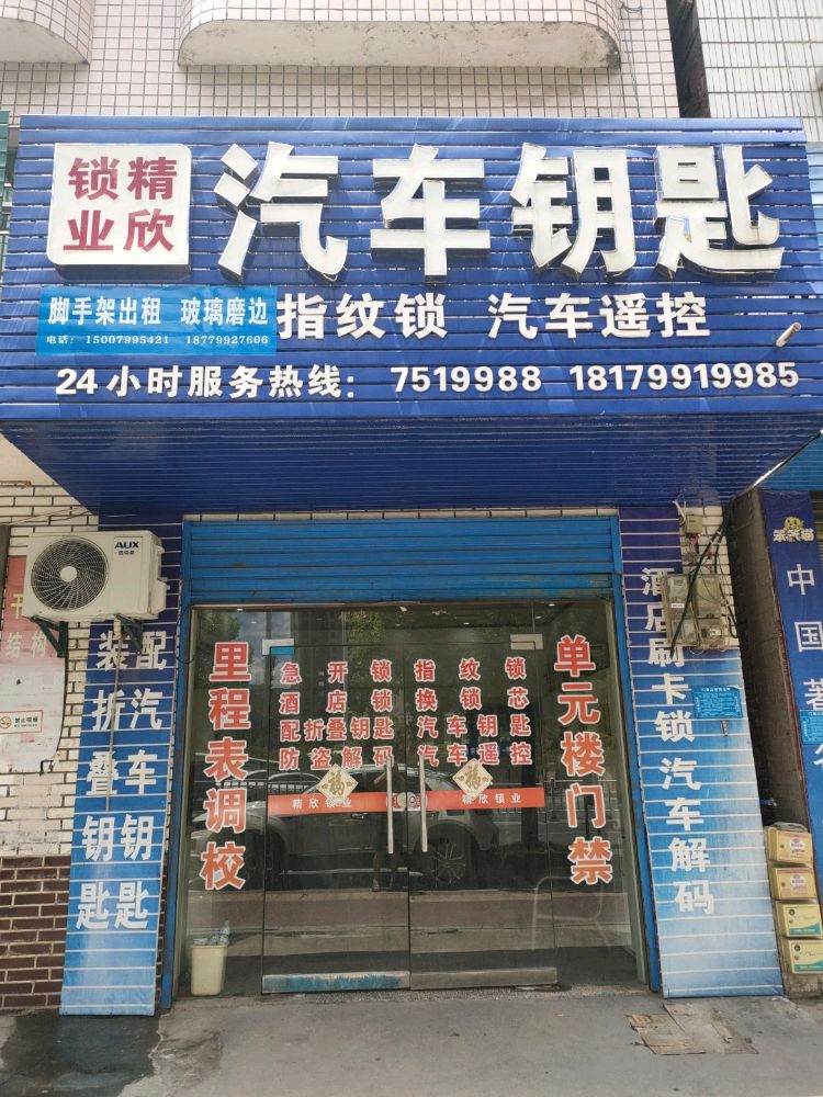 开锁汽车钥匙
