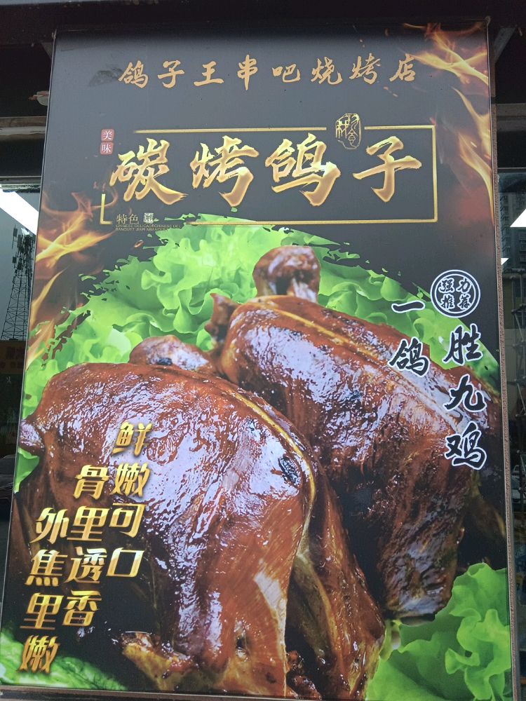 子比视亩串鸽王吧烧烤店