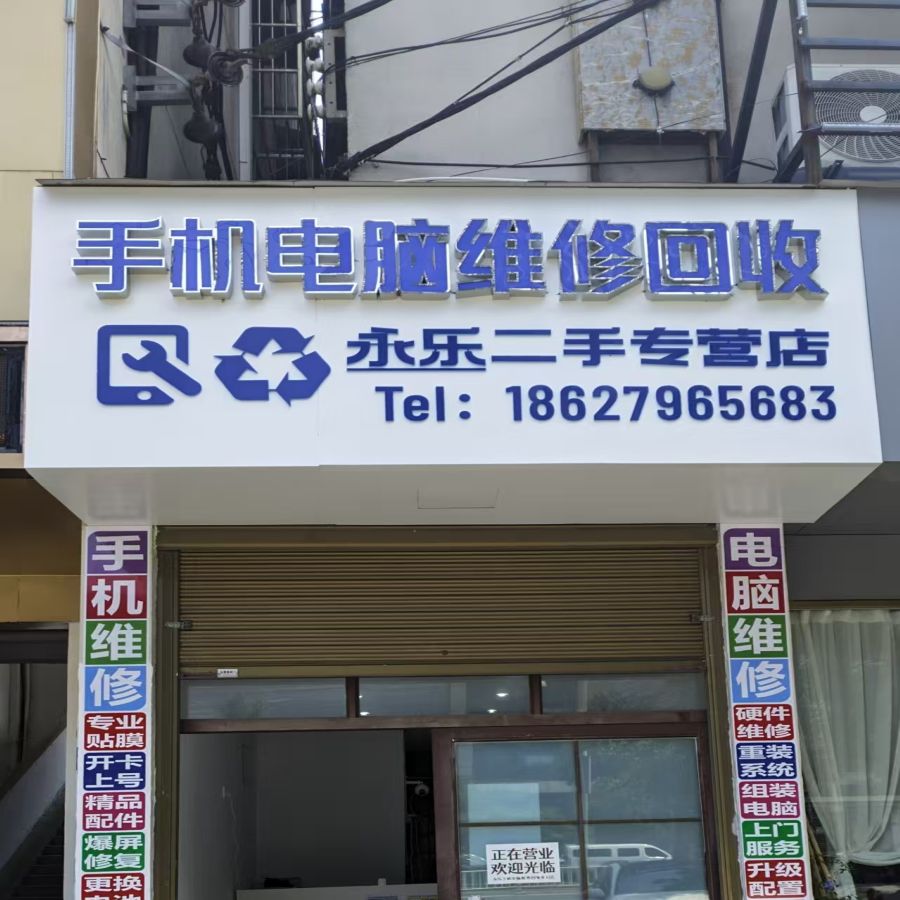 永乐手机电脑维修回收黄州店