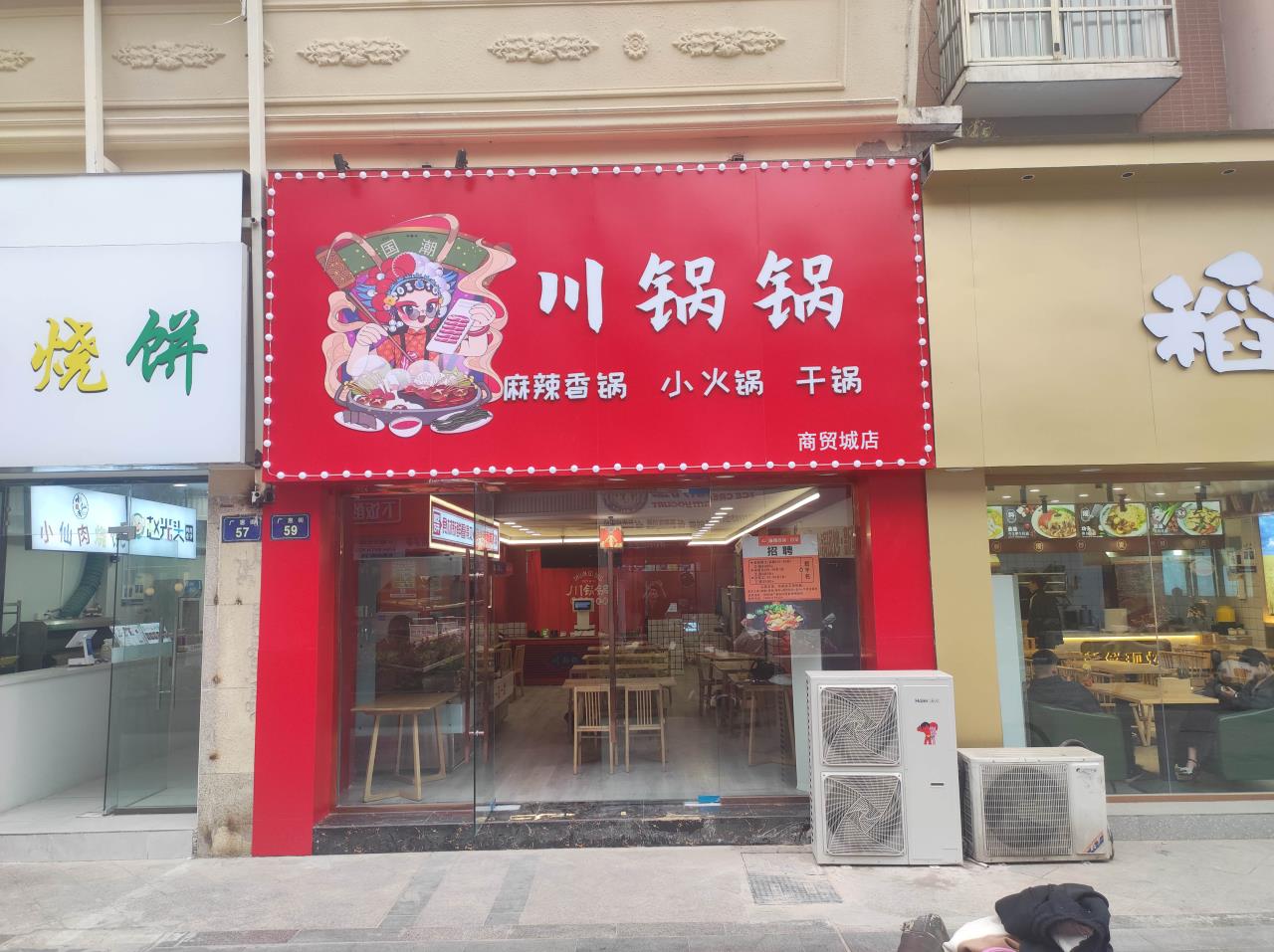 川锅锅麻辣想锅火锅(商贸城店)