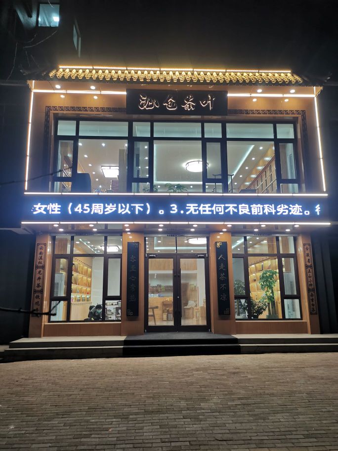 辽宁沁仓茶叶有限公司