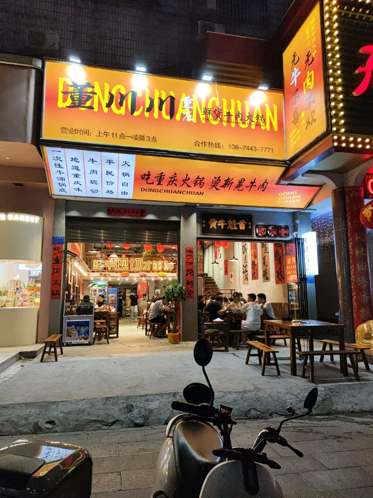 董川川重庆鲜货牛肉火锅