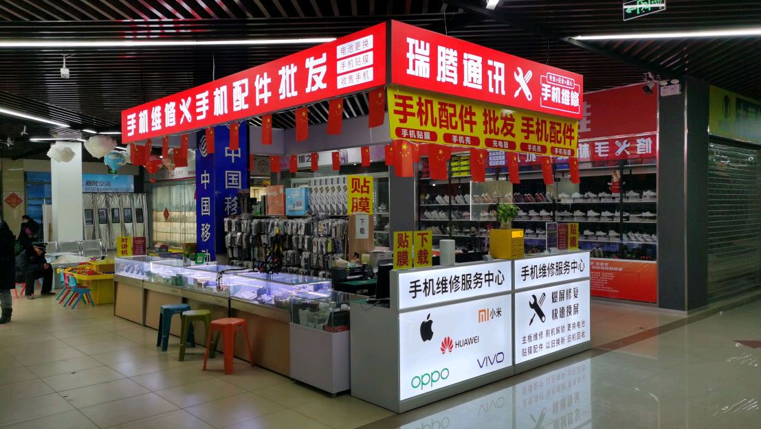 瑞腾通讯手机维修