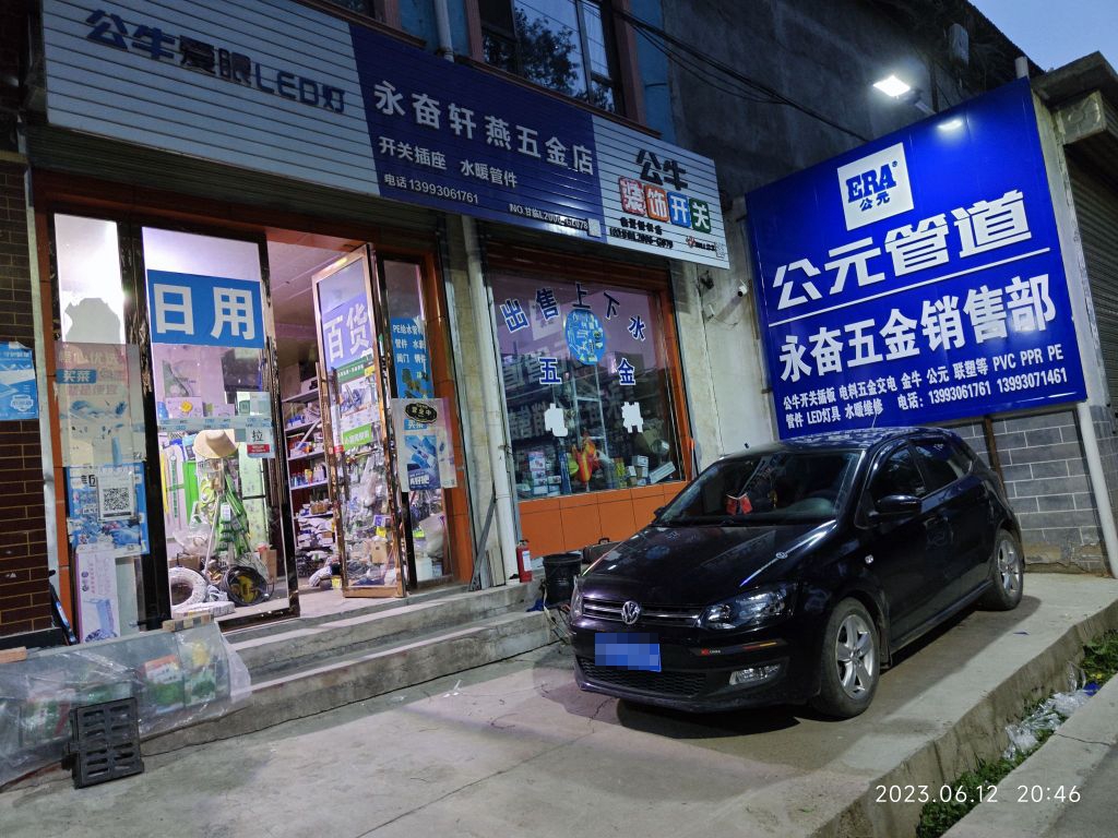 永奋轩燕百货五金店店