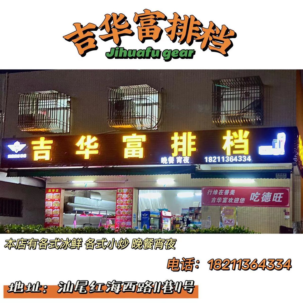 吉华富排档