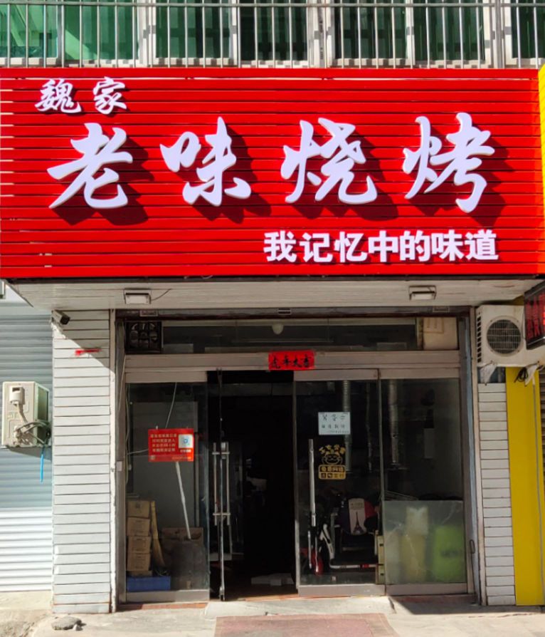 魏家老味烧烤