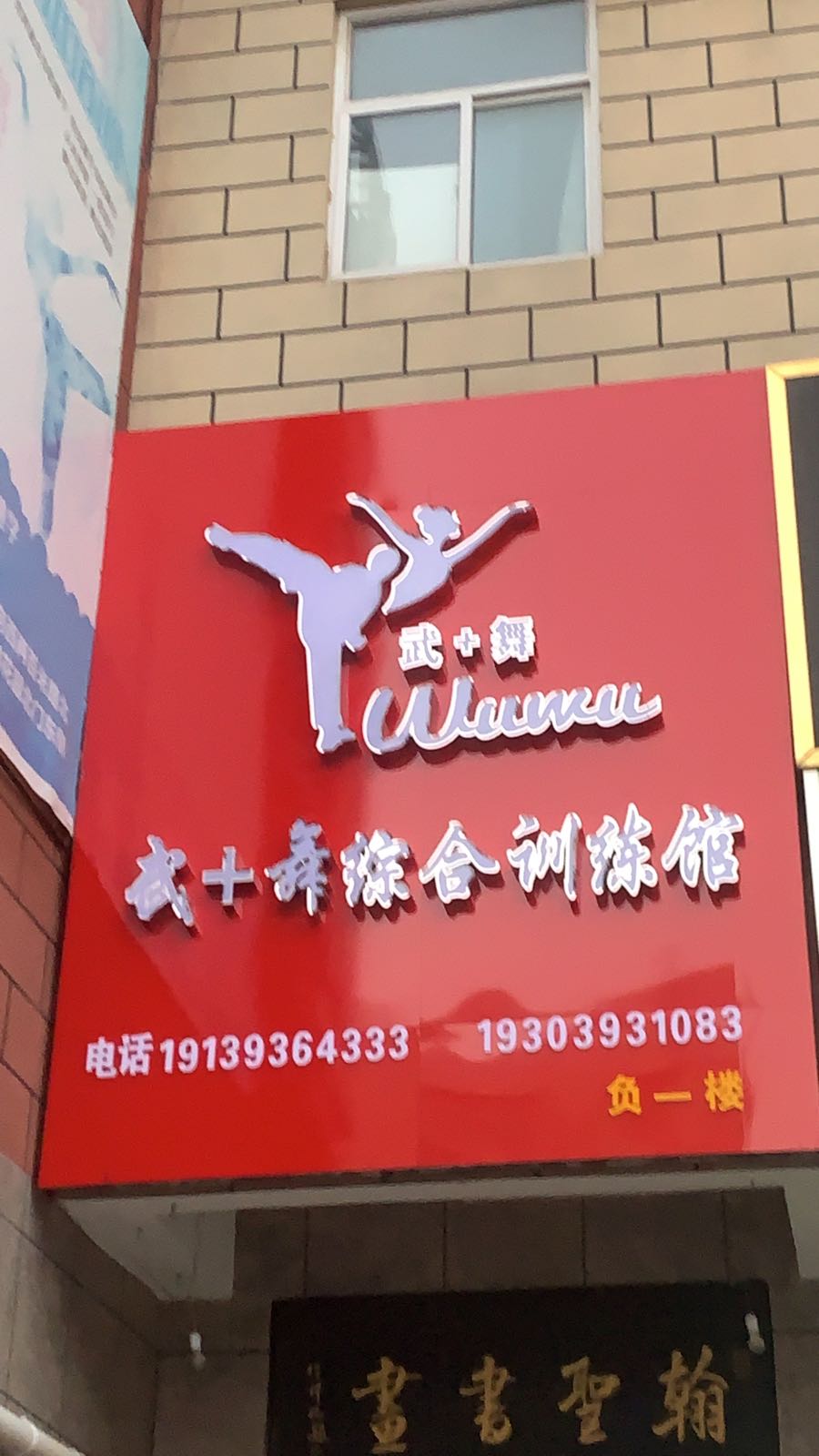 武+舞综合训练馆